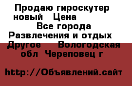 Продаю гироскутер  новый › Цена ­ 12 500 - Все города Развлечения и отдых » Другое   . Вологодская обл.,Череповец г.